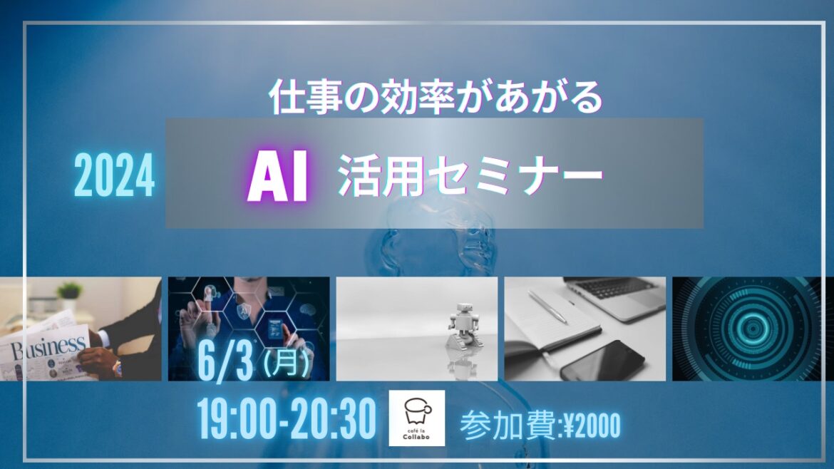 【6/3セミナー】仕事の効率があがる　AI活用セミナー
